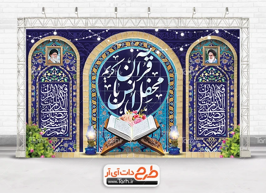 بنر آماده دکور محفل انس با قرآن بنر پشت منبری محفل انس با قرآن با خوشنویسی محفل انس با قرآن جهت چاپ بنر پشت منبر محفل انس با قرآن
