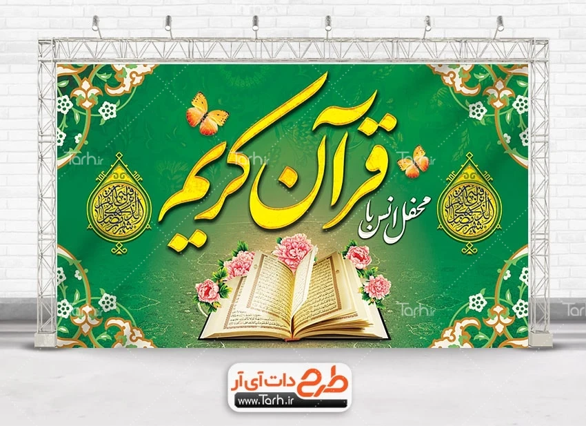 بنر آماده دکور محفل انس با قرآن طرح آماده بنر پشت منبر محفل انس با قرآن شامل خوشنویسی محفل انس با قرآن کریم