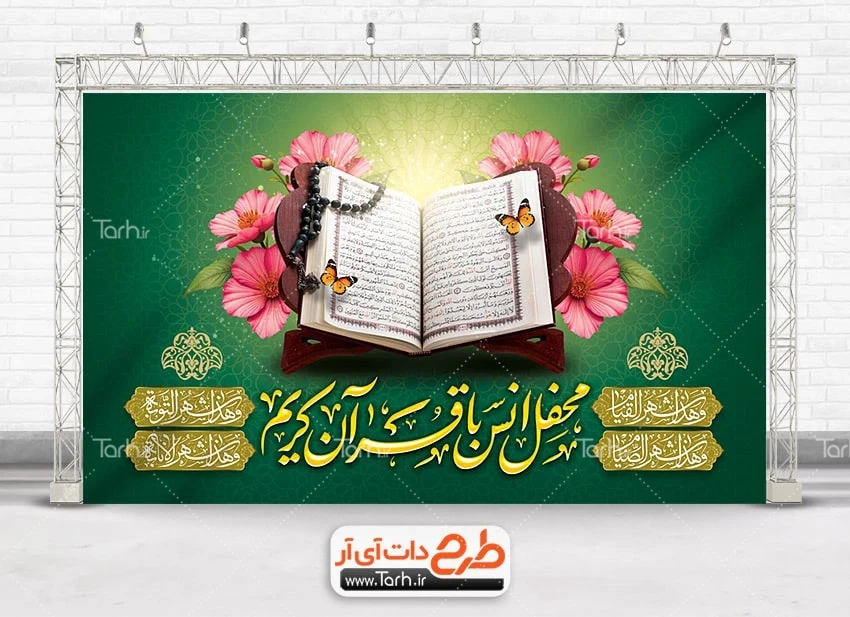 بنر آماده دکور محفل انس با قرآن دانلود بنر پشت سن محفل انس با قرآن شامل تایپوگرافی محفل انس با قرآن کریم