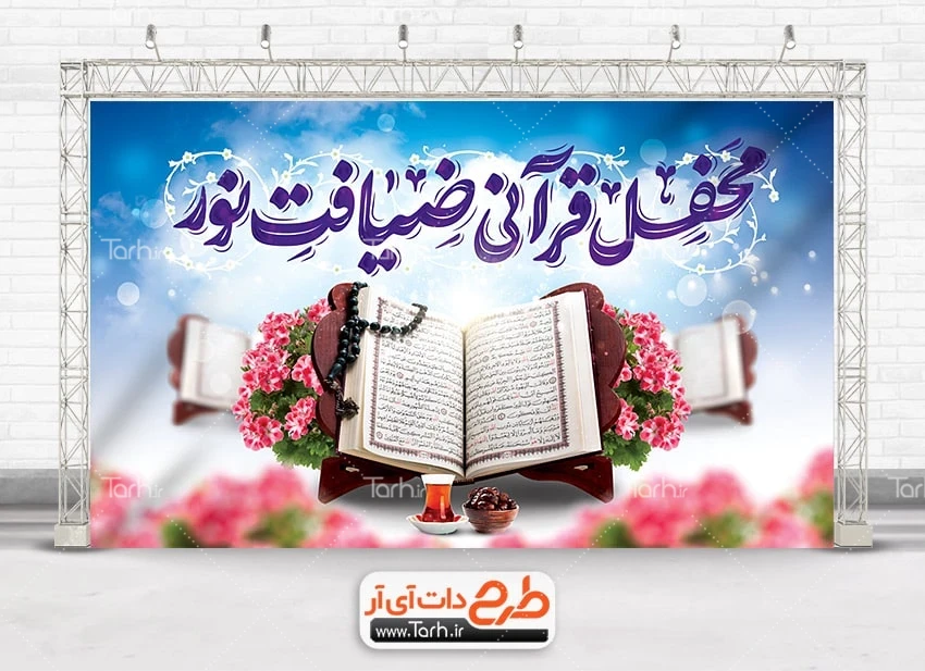 بنر آماده دکور محفل انس با قرآن طرح دکور لایه باز محفل انس با قرآن شامل تایپوگرافی محفل قرآنی ضیافت نور
