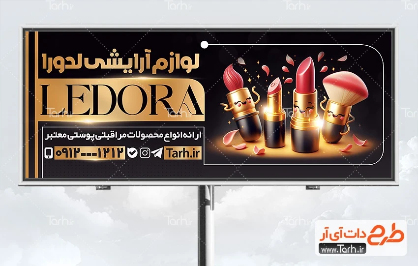 طرح بنر خام فروش لوازم آرایشی طرح بیلبورد تبلیغاتی محصولات آرایشی شامل عکس لوازم آرایشی