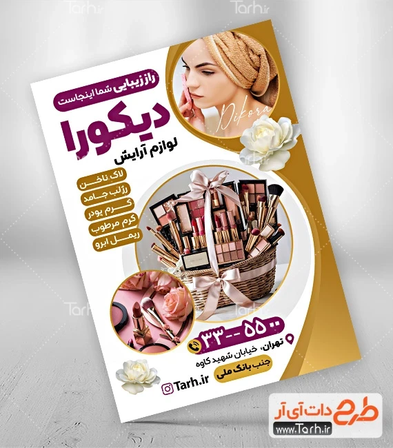 تراکت محصولات آرایشی طرح تراکت فروشگاه لوازم آرایشی بهداشتی شامل عکس مدل زن
