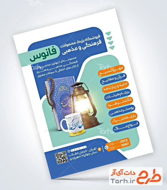 طرح تراکت محصولات فرهنگی طرح تراکت فروشگاه محصولات فرهنگی و مذهبی با عکس کتاب مفاتیح