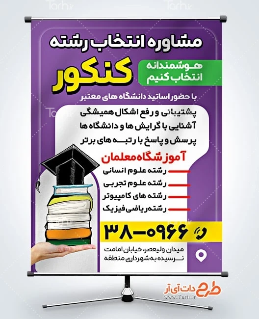 پوستر مشاوره انتخاب رشته کنکور دانلود طرح بنر مشاوره انتخاب رشته کنکور شامل وکتور کتاب
