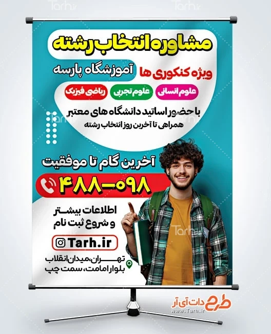 پوستر مشاوره انتخاب رشته کنکور پوستر تبلیغاتی انتخاب رشته کنکور شامل عکس دانشجو