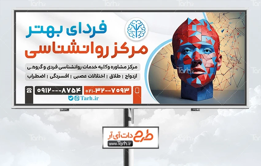 بنر آگهی نما مشاوره طرح بنر بیلبورد خدمات مشاوره و روانشناسی شامل وکتور سر انسان