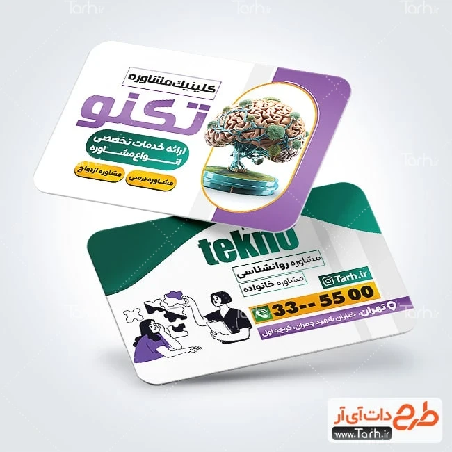کارت ویزیت روانشناسی کارت ویزیت لایه باز کلینیک مشاوره شامل اطلاعات مرکز مشاوره