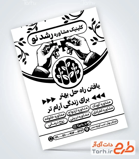 طرح تراکت سیاه و سفید مشاوره طرح خام تراکت ریسو کلینیک مشاوره با وکتور پازل