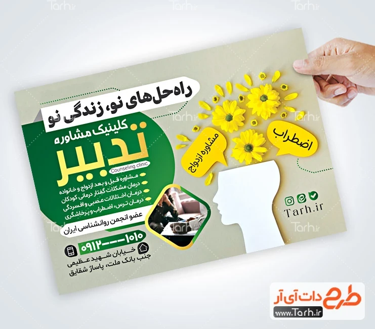 طرح لایه باز تراکت مرکز کلینیک روانشناسی طرح تراکت تبلیغاتی کلینیک روانشناسی با عکس گل
