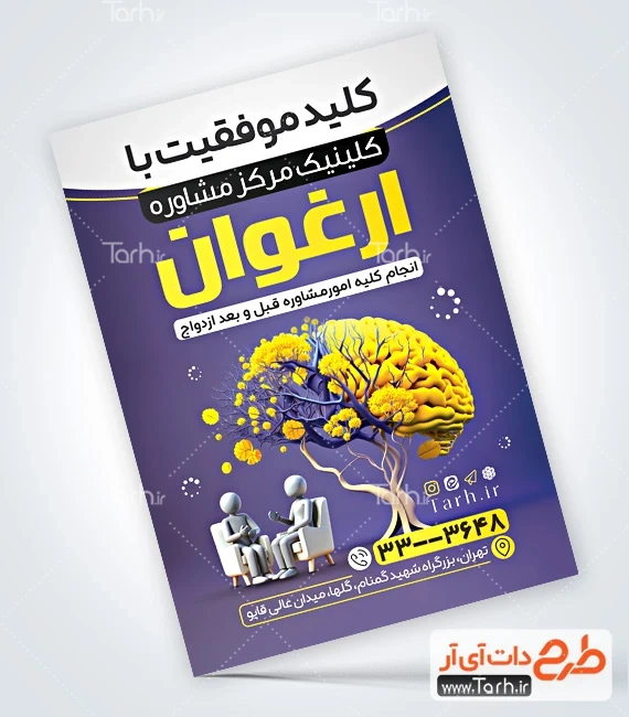 طرح تراکت مرکز روانشناسی طرح تراکت خام کلینیک مشاوره با تصویرسازی درخت
