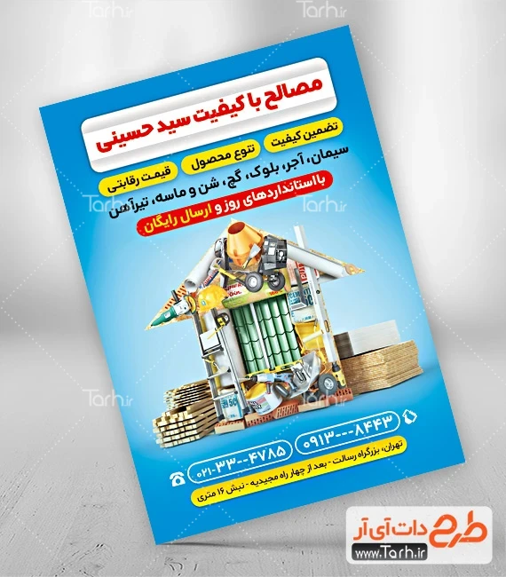 دانلود طرح تراکت تبلیغاتی مصالح ساختمانی طرح تراکت آماده مصالح فروشی شامل وکتور مصالح ساختمانی