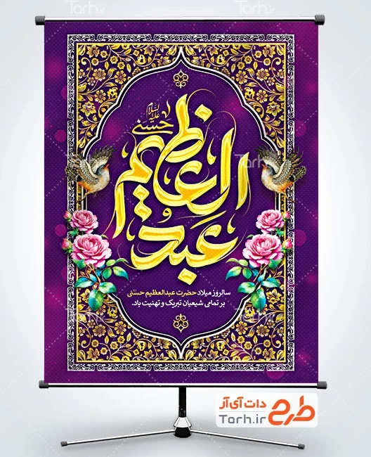 طرح بنر میلاد حضرت عبدالعظیم پوستر خام ولادت حضرت عبدالعظیم دارای خوشنویسی عبدالعظیم