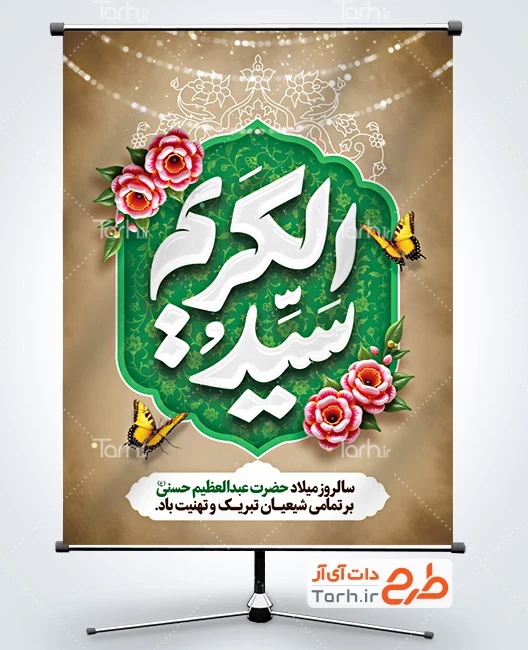 بنر لایه باز ولادت شاه عبدالعظیم طرح لایه باز بنر میلاد حضرت شاه عبدالعظیم شامل خوشنویسی سید الکریم