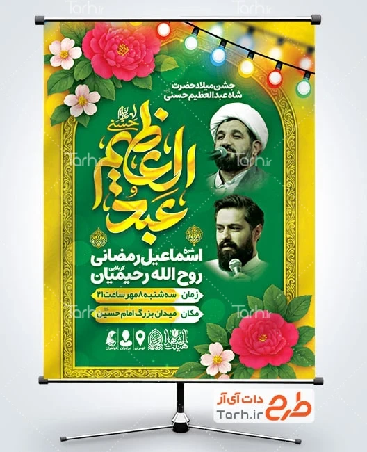 بنر اطلاعیه میلاد حضرت عبدالعظیم طرح لایه باز پوستر اطلاعیه ولادت حضرت عبدالعظیم شامل خوشنویسی عبدالعظیم حسنی