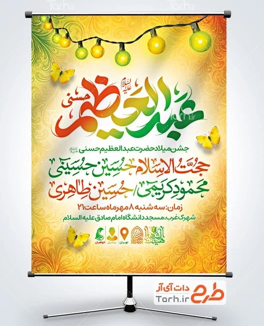 بنر اطلاعیه میلاد حضرت عبدالعظیم طرح بنر اطلاع رسانی میلاد شاه عبدالعظیم شامل خوشنویسی عبدالعظیم حسنی