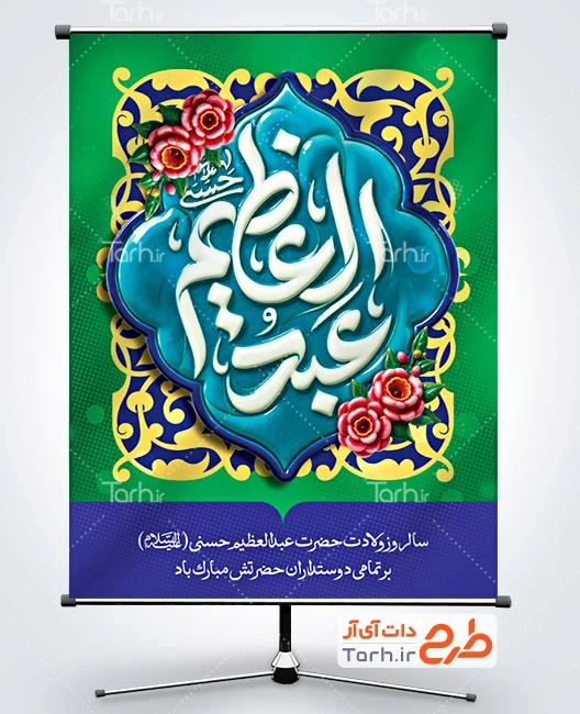 طرح بنر ولادت حضرت عبدالعظیم طرح پوستر میلاد حضرت عبدالعظیم با قابلیت ویرایش المان ها