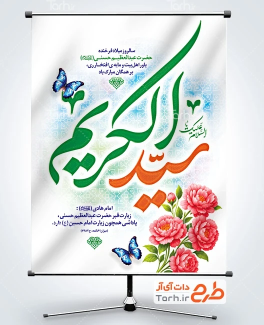 طرح بنر ولادت شاه عبدالعظیم طرح پوستر ولادت حضرت عبدالعظیم شامل خوشنویسی سید الکریم