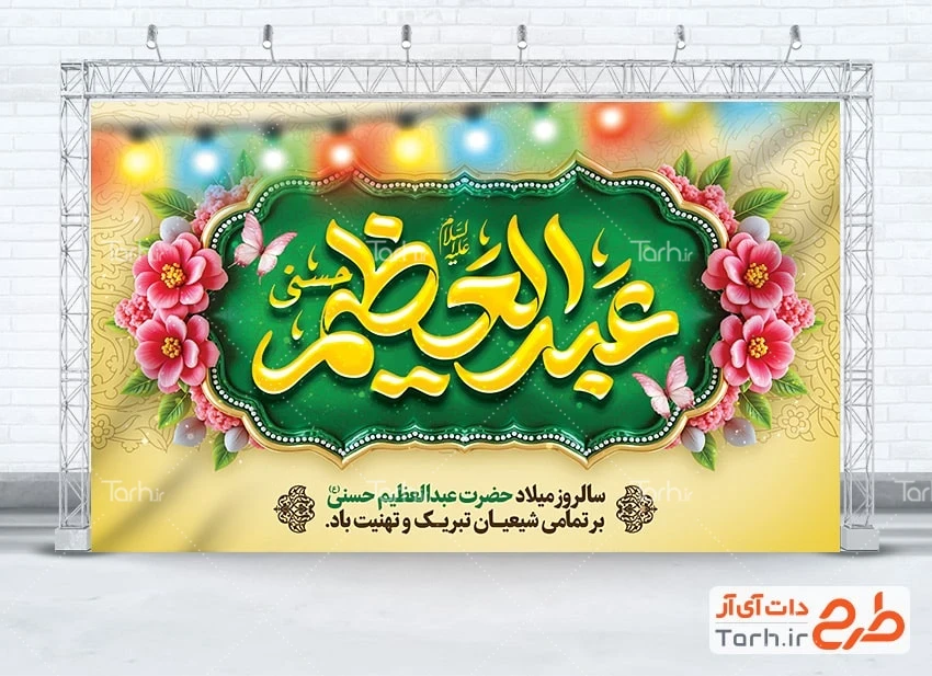 بنر پشت سن ولادت شاه عبدالعظیم طرح بنر پشت سن ولادت حضرت عبدالعظیم شامل خوشنویسی عبدالعظیم حسنی