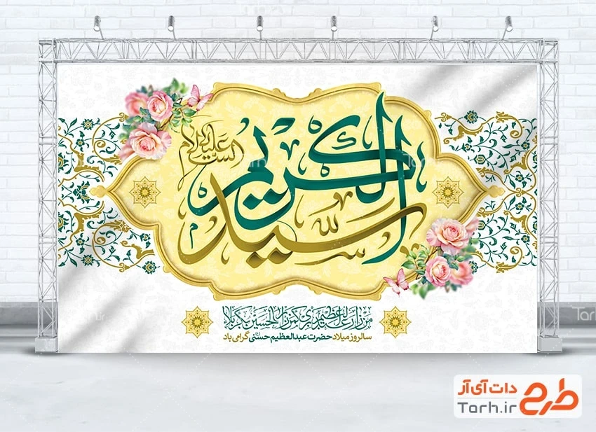 دانلود بنر پشت سن ولادت شاه عبدالعظیم طرح دکور میلاد شاه عبدالعظیم حسنی شامل خوشنویسی سید الکریم