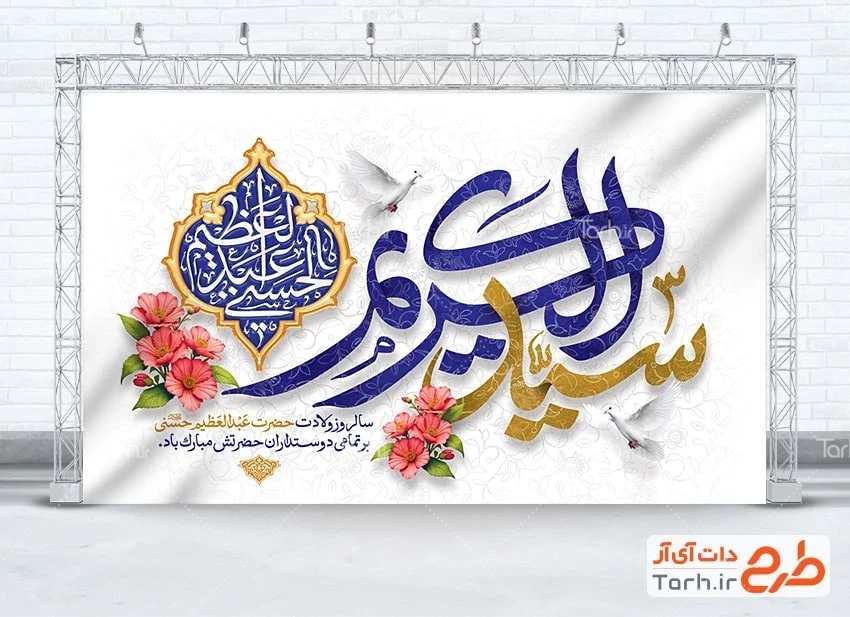 بنر پشت سن ولادت شاه عبدالعظیم بنر جایگاه ولادت حضرت عبدالعظیم با تایپوگرافی سیدالکریم