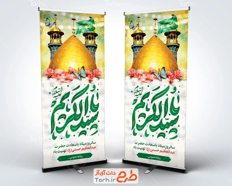 دانلود بنر میلاد شاه عبدالعظیم طرح خام استند میلاد حضرت شاه عبدالعظیم شامل خوشنویسی یا سید الکریم