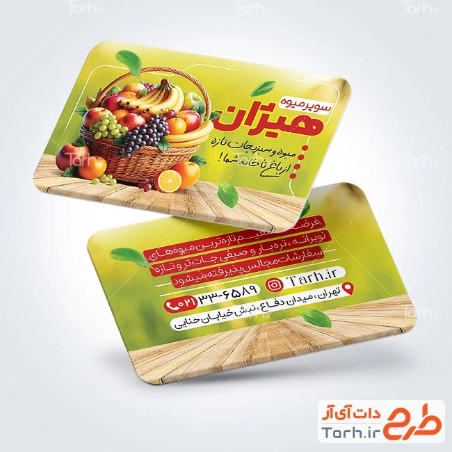 کارت ویزیت میوه فروشی فایل لایه باز کارت ویزیت میوه فروشی شامل عکس میوه
