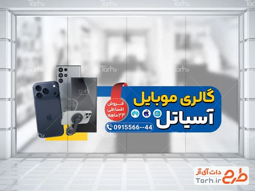 طرح استیکر مغازه گالری موبایل طرح برچسب دیواری فروشگاه موبایل شامل عکس موبایل