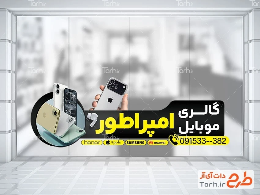 طرح استیکر مغازه گالری موبایل طرح استیکر فروشگاه موبایل شامل عکس موبایل