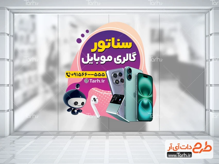 طرح برچسب روی شیشه مغازه گالری موبایل طرح استیکر مغازه موبایل فروشی شامل عکس موبایل