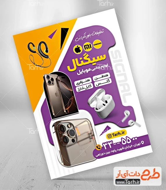طرح تراکت گالری موبایل دانلود پوستر تبلیغاتی لوازم جانبی موبایل شامل عکس موبایل و ایرپاد