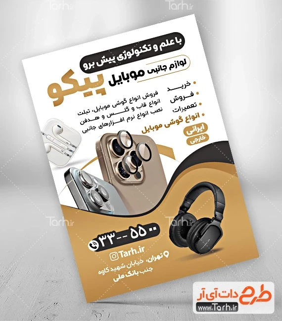 طرح تراکت گالری موبایل طرح تراکت فروشگاه لوازم جانبی موبایل شامل عکس موبایل