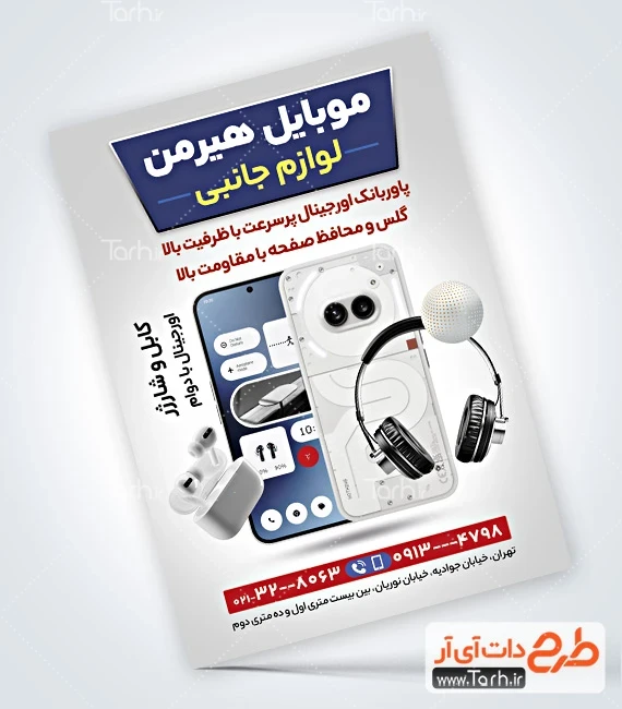 طرح تراکت گالری موبایل پوستر تبلیغاتی لوازم جانبی موبایل شامل عکس موبایل