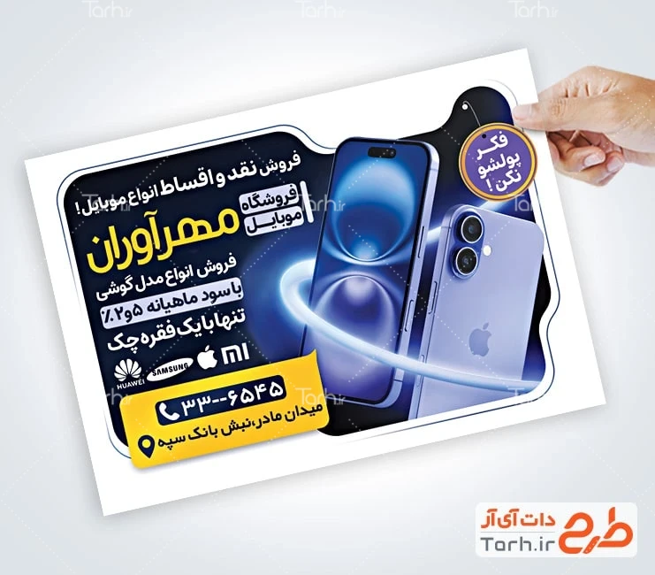 طرح تراکت گالری موبایل نمونه تراکت آماده موبایل فروشی با عکس تلفن همراه