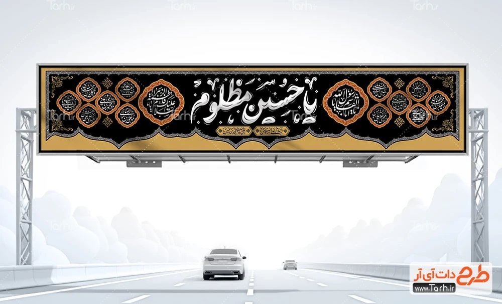 طرح بیلبورد قابل ویرایش محرم طرح بیلبورد لایه باز شهادت امام حسین شامل خوشنویسی یا حسین مظلوم