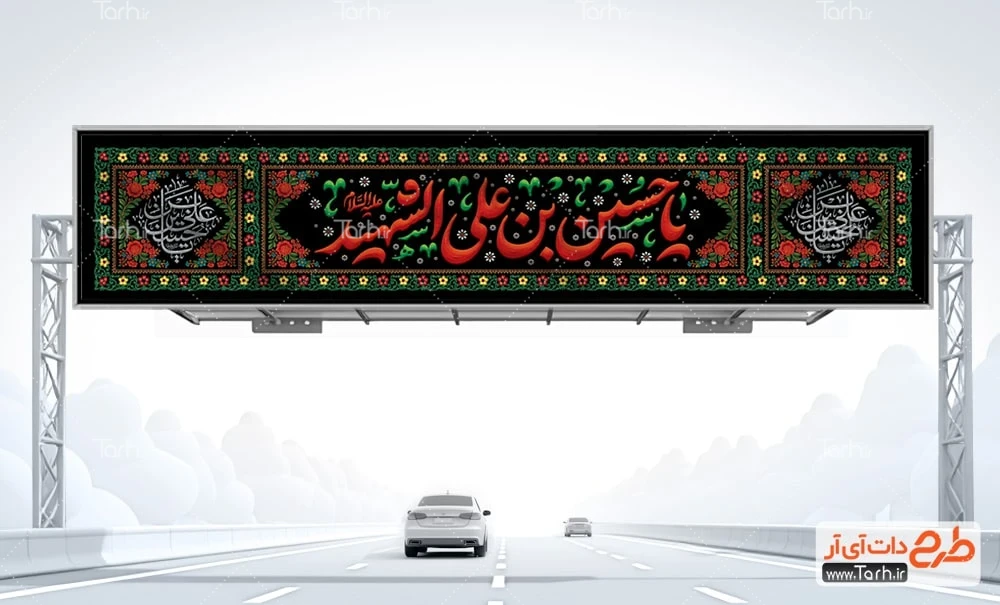 بیلبورد محرم لایه باز طرح بنر پل محرم با خوشنویسی یا حسین بن علی الشهید