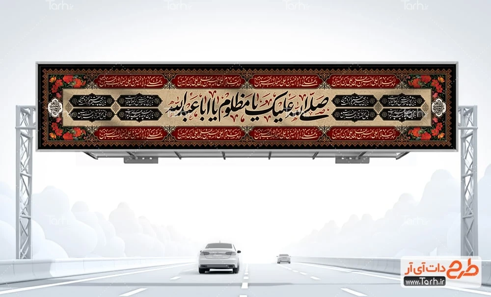 بیلبورد محرم لایه باز طرح بنر بیلبورد محرم با خوشنویسی صلی الله علیک یا مظلوم یا اباعبدالله