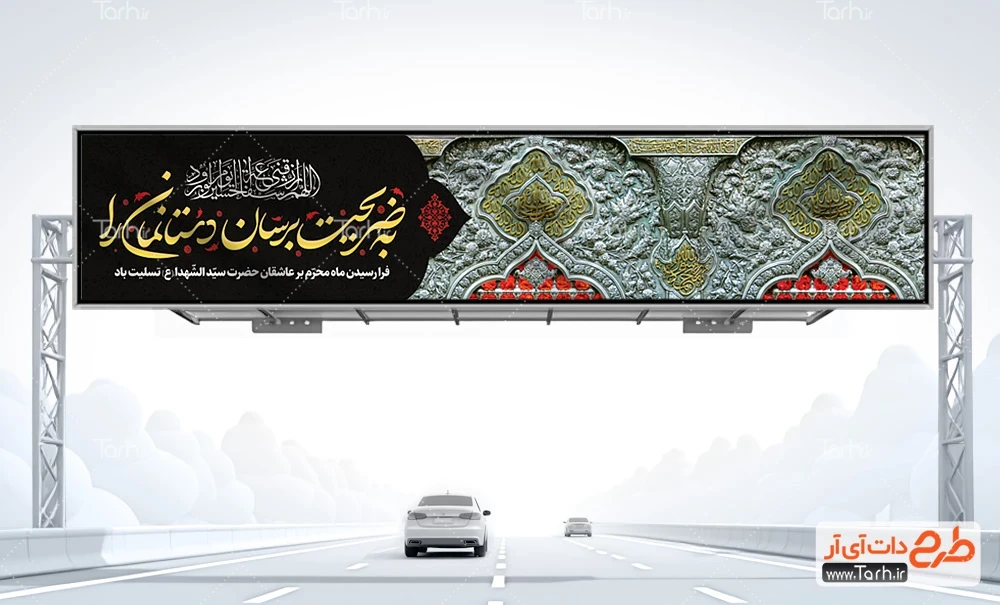 طرح بیلبورد محرم بنر پل عابر پیاده محرم شامل عکس ضریح امام حسین