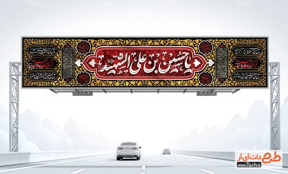 طرح بیلبورد محرم بنر بیلبورد تسلیت محرم شامل تایپوگرافی یا حسین بن علی الشهید