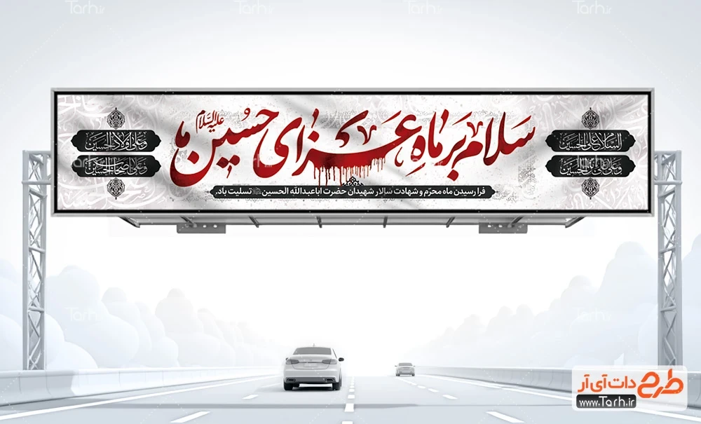 طرح بیلبورد محرم دانلود بنر بیلبورد محرم شامل خوشنویسی چهار سلام
