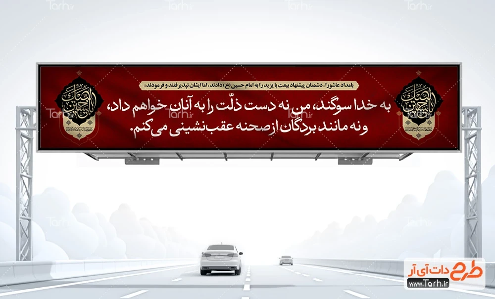 بنر پل عابرپیاده محرم دانلود طرح بیلبورد محرم شامل حدیث امام حسین