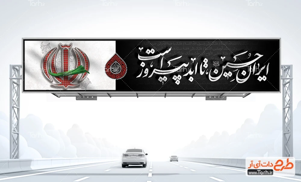 طرح بیلبورد محرم بنر بیلبورد تسلیت محرم شامل شعار محرم 1404 ایران حسین تا ابد پیروز است