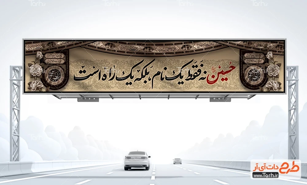 طرح بیلبورد ماه محرم طرح بیلبورد تسلیت محرم شامل خوشنویسی حسین نه فقط یک نام بلکه یک راه است
