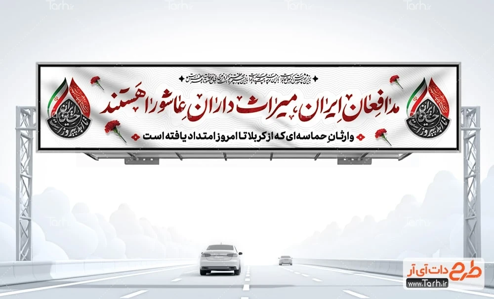 طرح بنر پل عابر پیاده محرم بنر بیلبورد ماه محرم شامل تایپوگرافی مدافعان ایران میراث داران عاشورا هستند