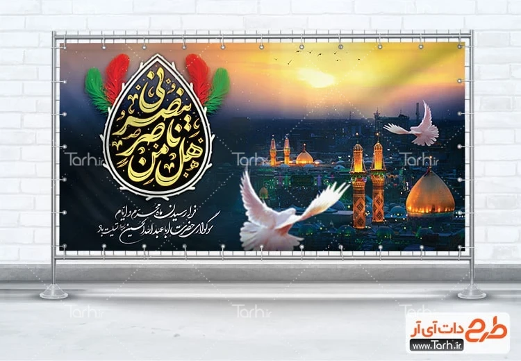 بنر خام پلاکارد محرم بنر پلاکارد محرم شامل خوشنویسی هل ناصر من یصرنی