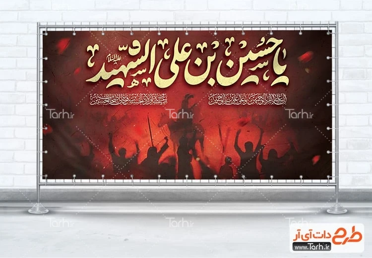 بنر خام پلاکارد محرم پلاکارد خام تسلیت محرم شامل تایپوگرافی یا حسین بن علی الشهید