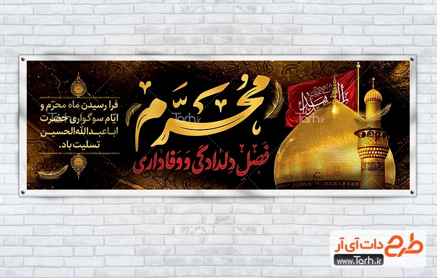 بنر خام پلاکارد محرم طرح لایه باز پلاکارد شهادت امام حسین شامل عکس گنبد حرم امام حسین