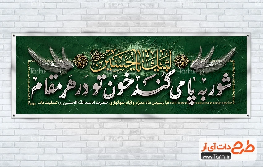 بنر خام پلاکارد محرم طرح بنر پلاکارد محرم شامل خوشنویسی شور به پا می کند خون تو در هر مقام