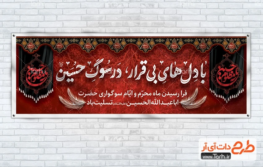 بنر خام پلاکارد محرم طرح آماده پلاکارد محرم شامل تایپوگرافی با دل های بی قرار در سوگ حسین