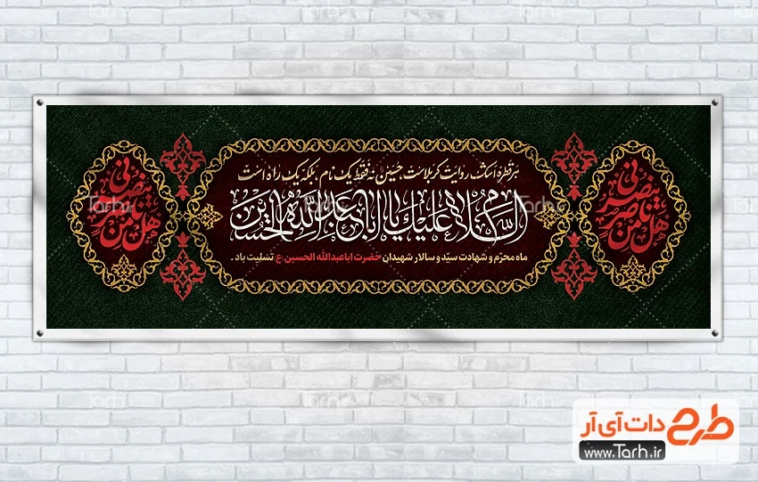 بنر خام پلاکارد محرم طرح آماده پلاکارد شهادت امام حسین شامل خوشنویسی السلام علیک یا ابا عبدالله الحسین