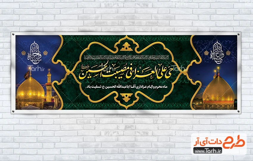 بنر خام پلاکارد محرم دانلود پلاکارد خام محرم شامل خوشنویسی حی علی العزاء فی مصیبت الحسین